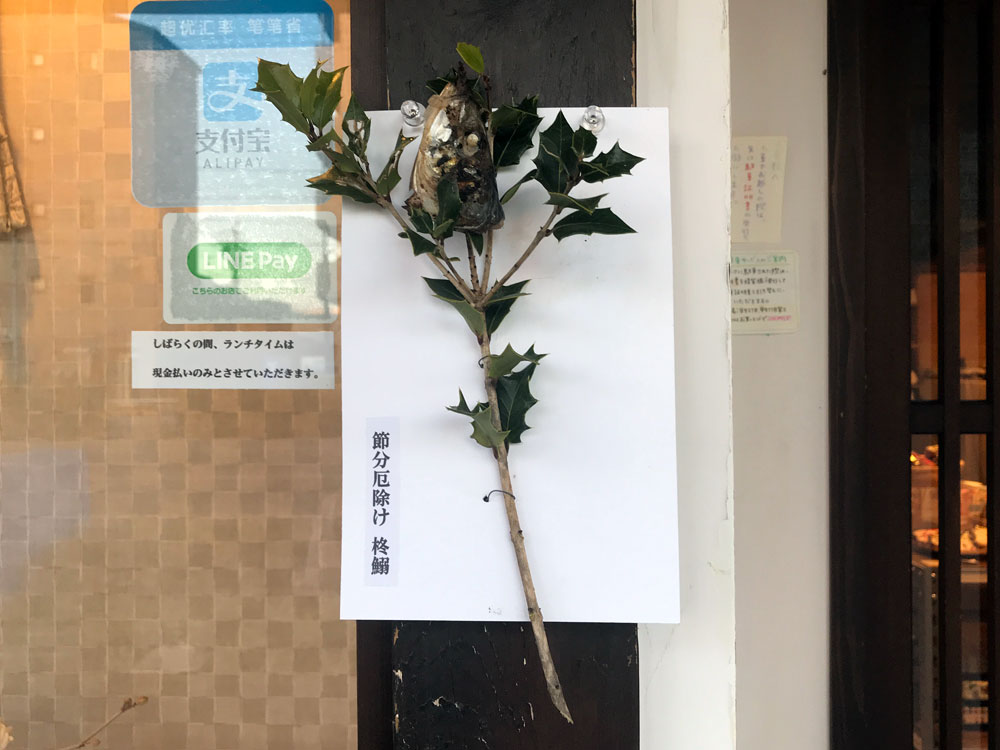 節分に飾る柊鰯 ひいらぎいわし の作り方 京都アンテナショップ丸竹夷